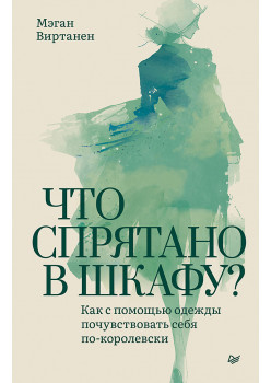 Что спрятано в шкафу? Как с помощью одежды почувствовать себя по-королевски