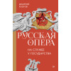 Русская опера на службе у государства