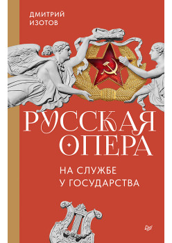 Русская опера на службе у государства