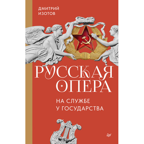 Русская опера на службе у государства