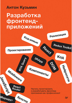 Разработка фронтенд-приложений