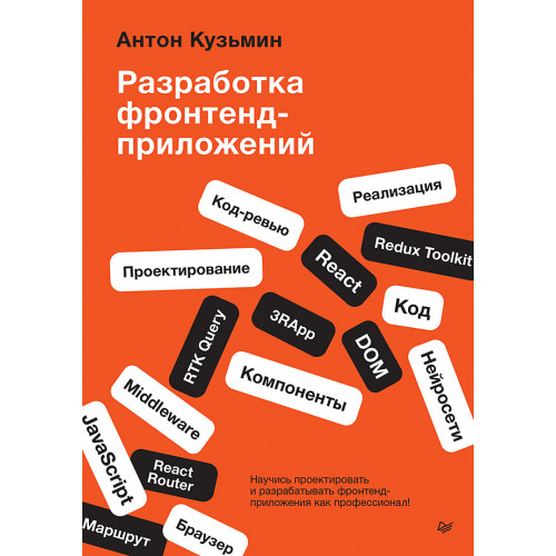 Разработка фронтенд-приложений