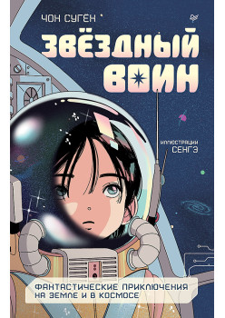 Звёздный воин. Фантастические приключения на Земле и в космосе