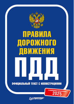 Правила дорожного движения 2025. Официальный текст с иллюстрациями. С новейшими изменениями