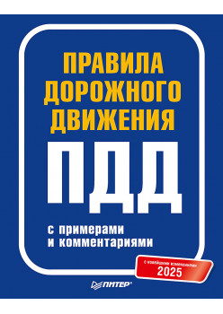 Правила дорожного движения 2025 с примерами и комментариями. С новейшими изменениями