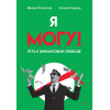 Я могу! Путь к финансовой свободе