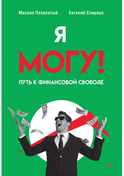 Я могу! Путь к финансовой свободе