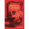Dungeons & Dragons и философия
