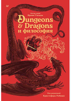 Dungeons & Dragons и философия