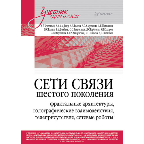 Сети связи шестого поколения: фрактальные архитектуры, голографические взаимодействия, телеприсутствие, сетевые роботы