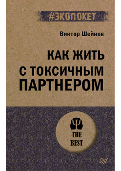 Как жить с токсичным партнером (#экопокет)