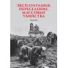 Эксплуатация, переселение, массовые убийства