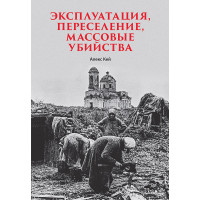 Эксплуатация, переселение, массовые убийства