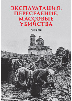 Эксплуатация, переселение, массовые убийства
