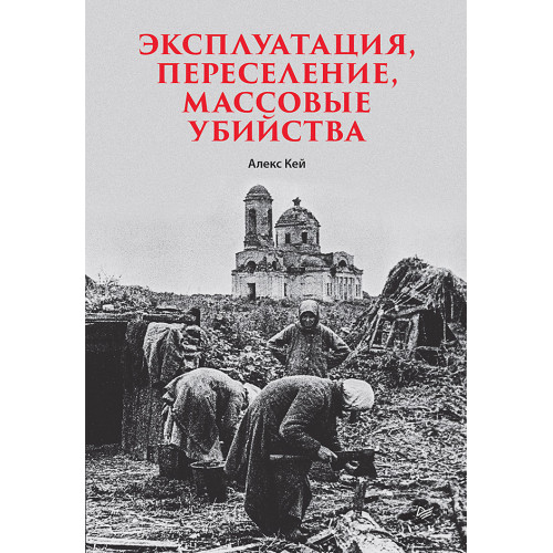 Эксплуатация, переселение, массовые убийства