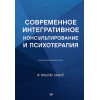 Современное интегративное консультирование и психотерапия