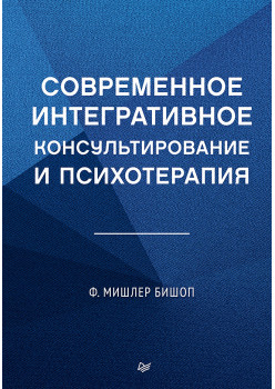 Современное интегративное консультирование и психотерапия