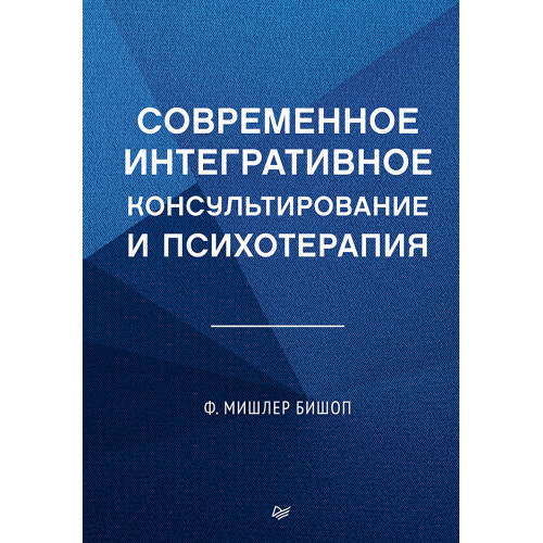 Современное интегративное консультирование и психотерапия