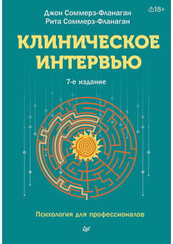 Клиническое интервью. 7-е изд.