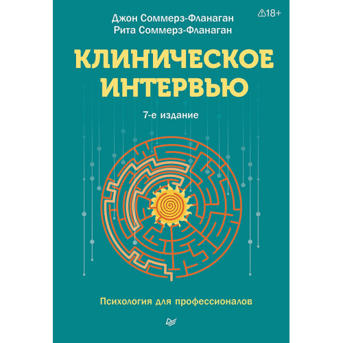 Клиническое интервью. 7-е изд.