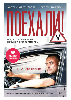 Поехали! Все, что нужно знать начинающим водителям (мягкая обложка)