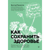 Как сохранить здоровье. Упражнения на каждый день. Просто. Понятно. Наглядно