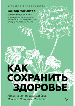 Как сохранить здоровье. Упражнения на каждый день. Просто. Понятно. Наглядно