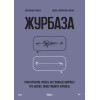 Журбаза. Практические ответы на сложные вопросы про бизнес, инвестиции и кризисы. Том 2