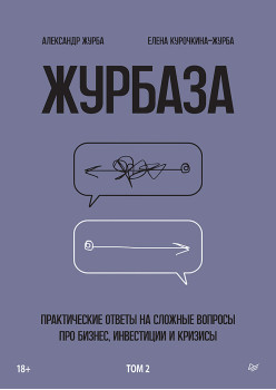 Журбаза. Практические ответы на сложные вопросы про бизнес, инвестиции и кризисы. Том 2