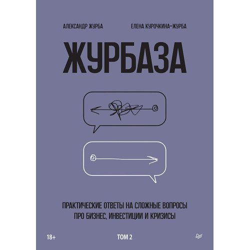 Журбаза. Практические ответы на сложные вопросы про бизнес, инвестиции и кризисы. Том 2
