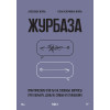 Журбаза. Практические ответы на сложные вопросы про карьеру, деньги, семью и отношения. Том 1