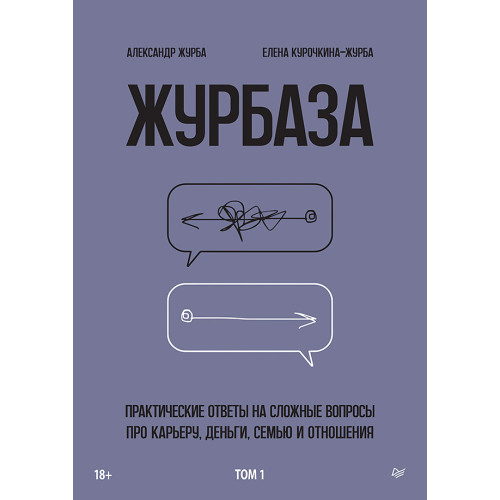 Журбаза. Практические ответы на сложные вопросы про карьеру, деньги, семью и отношения. Том 1