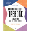 Вот так выглядит тревога: навыки КПТ для ее преодоления
