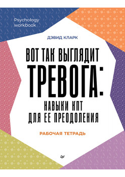 Вот так выглядит тревога: навыки КПТ для ее преодоления