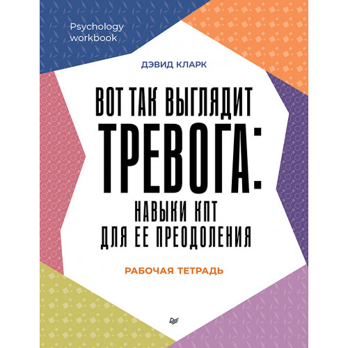 Вот так выглядит тревога: навыки КПТ для ее преодоления