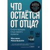 Что остаётся от отца? Отсутствующие отцы нашего времени