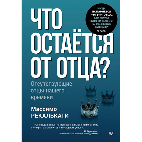 Что остаётся от отца? Отсутствующие отцы нашего времени