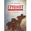 Гранат. Стихи и малая проза
