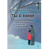 Ты с нами. Системный подход для учителей, учеников и родителей