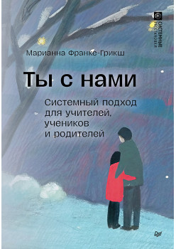Ты с нами. Системный подход для учителей, учеников и родителей