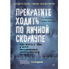 Прекратите ходить по яичной скорлупе: как жить с тем, у кого пограничное расстройство личности. 3-е изд.