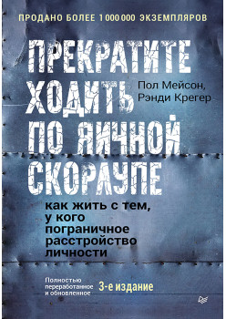 Прекратите ходить по яичной скорлупе: как жить с тем, у кого пограничное расстройство личности. 3-е изд.