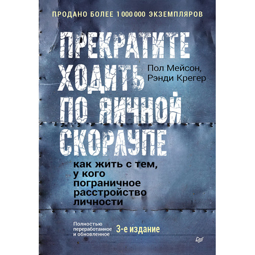 Прекратите ходить по яичной скорлупе: как жить с тем, у кого пограничное расстройство личности. 3-е изд.