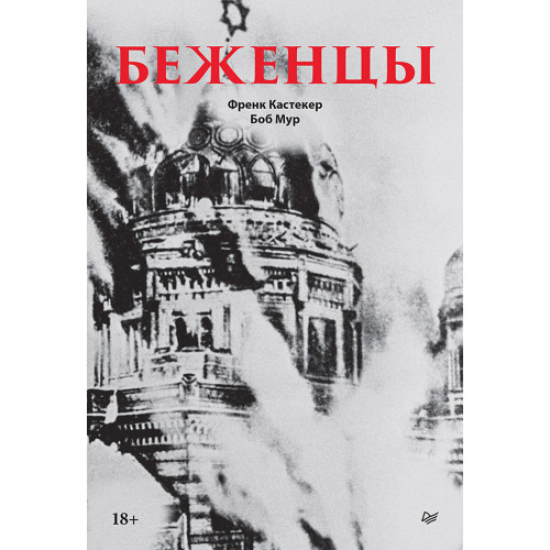 Беженцы