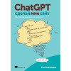 ChatGPT, сделай мне сайт