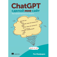 ChatGPT, сделай мне сайт