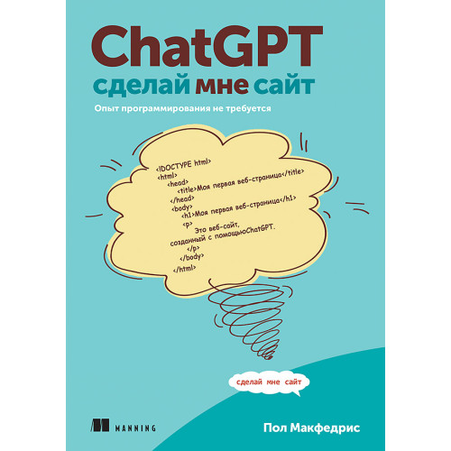 ChatGPT, сделай мне сайт