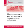 Маркетинговые исследования: объем рынка, расчет и обоснование. Учебное пособие