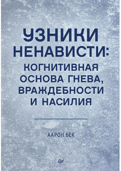 Узники ненависти: когнитивная основа гнева, враждебности и насилия