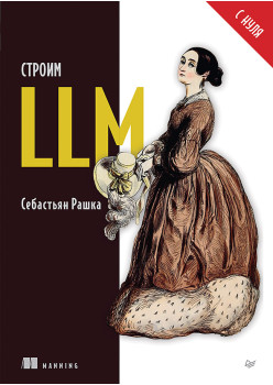 Строим LLM с нуля